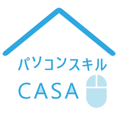 パソコンスキルCASA