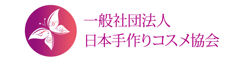 日本手作りコスメ協会