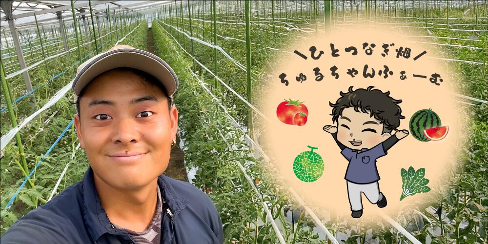 ひとつなぎ畑 ちゅるちゃんふぁーむ