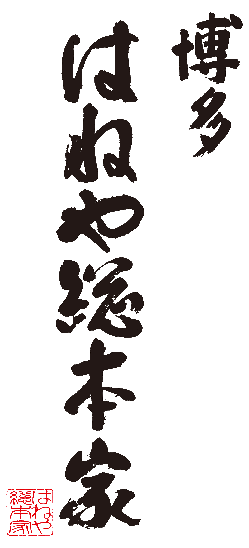 hakatahaneya