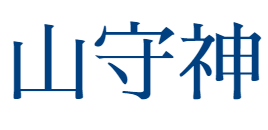 吉野の山守七代目檜精油専門店～山守香～