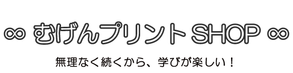 むげんプリントSHOP