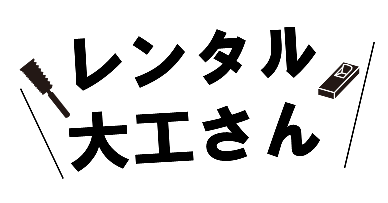 レンタル大工さん