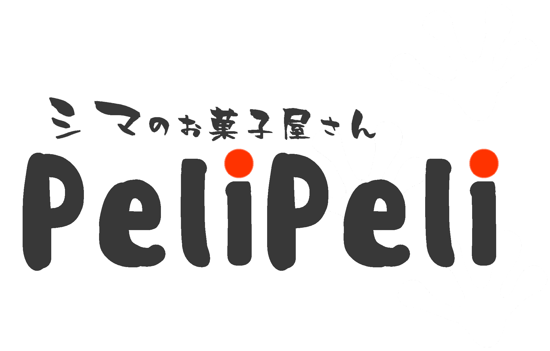 シマのお菓子屋さん　PeliPeli