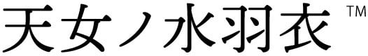 天女ノ水羽衣