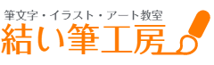 感動を届けるお名前ポエム作成～結い筆工房～