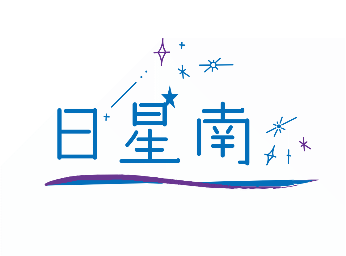日星南