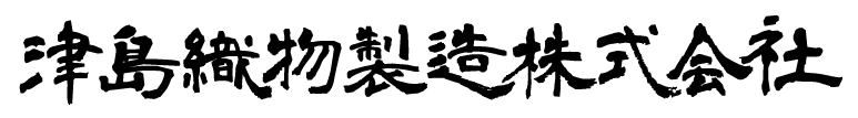 津島織物製造株式会社