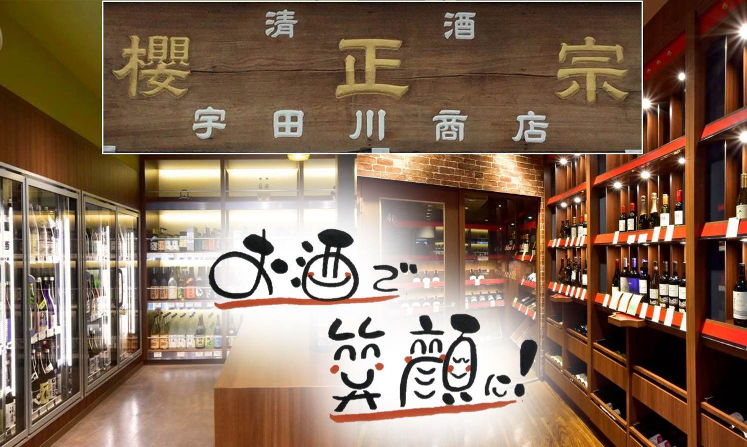 幻の酒「正宗」を全国で唯一販売している酒屋・宇田川商店