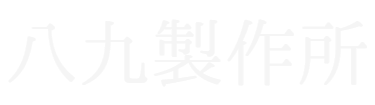 八九製作所