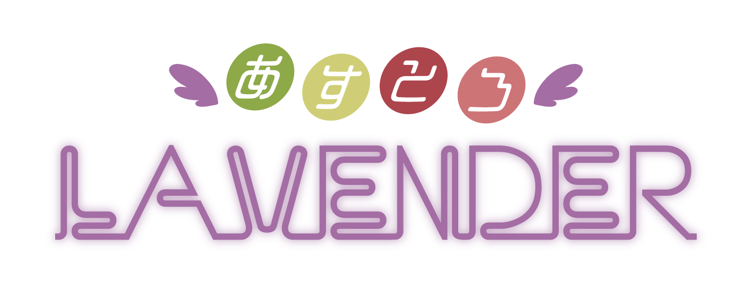 あすとろLAVENDER(あすラベ)オンラインショップ