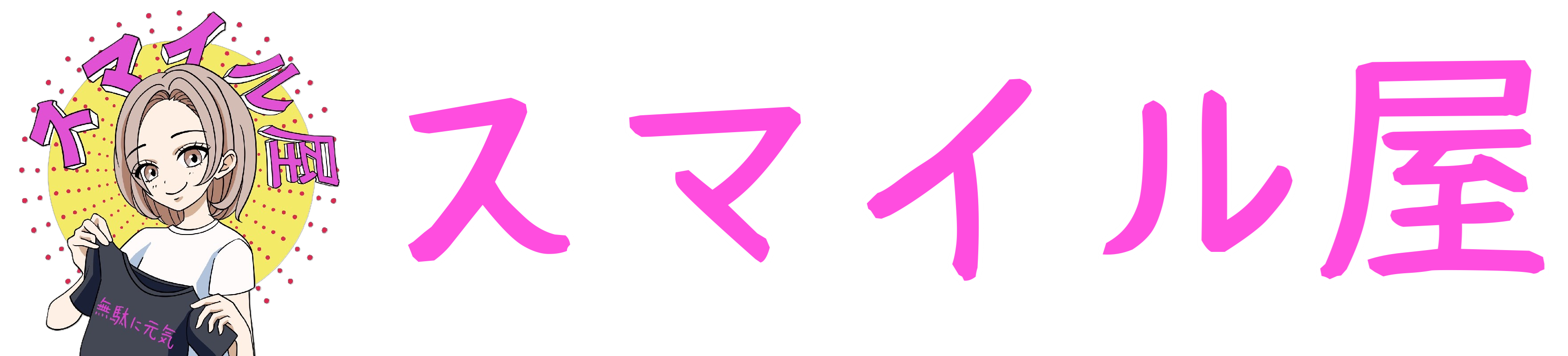 スマイル屋