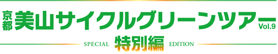 京都美山サイクルグリーンツアー 特別編