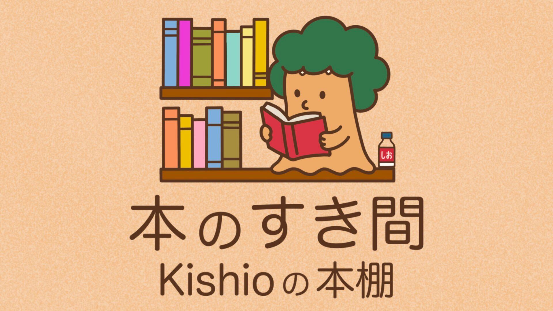 本のすき間 / kishioの本棚