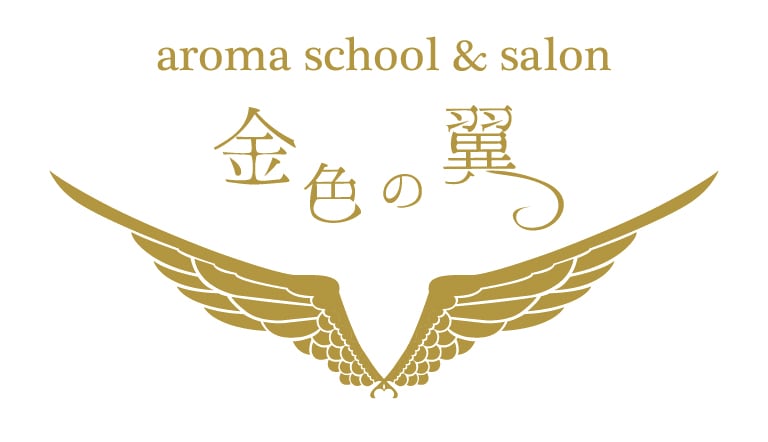 アロマスクール＆サロン　金色の翼　アロマ・精油・アロマハンドトリートメント・ハーブティー