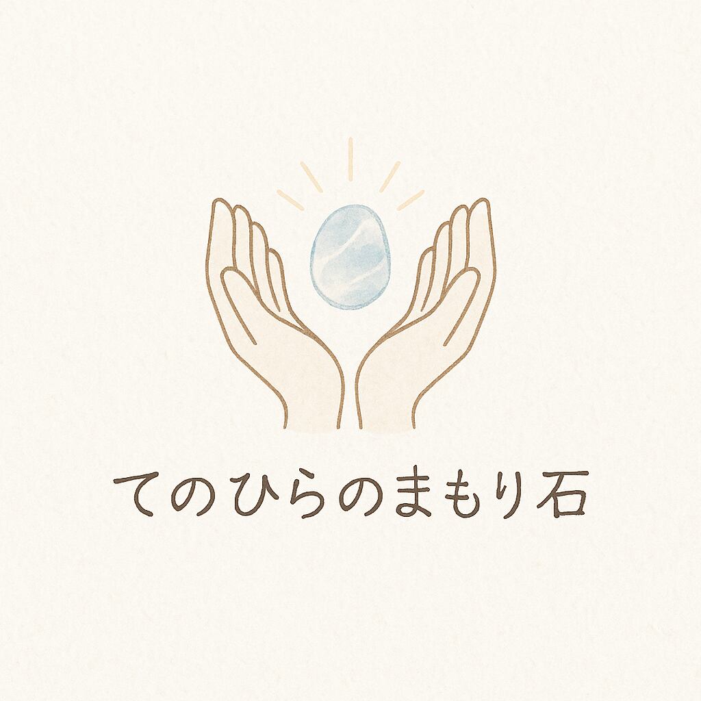 てのひらのまもり石