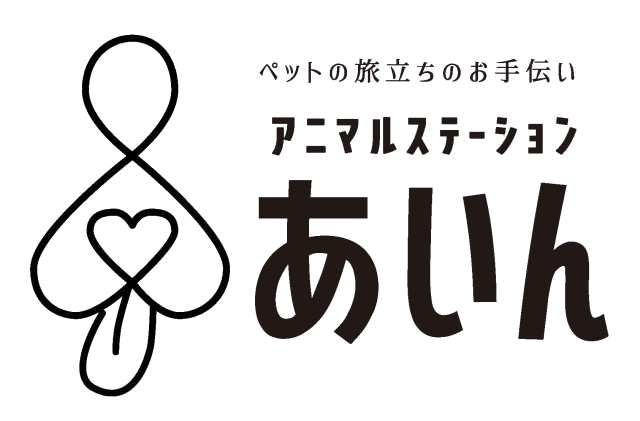 移動式ペット火葬アニマルステーションあいん