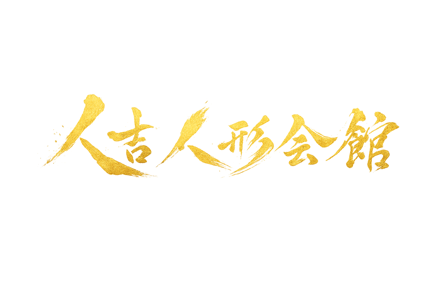 人吉人形会館