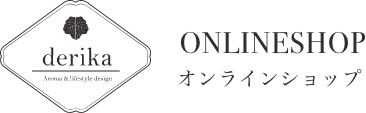 東北発アロマブランド derika