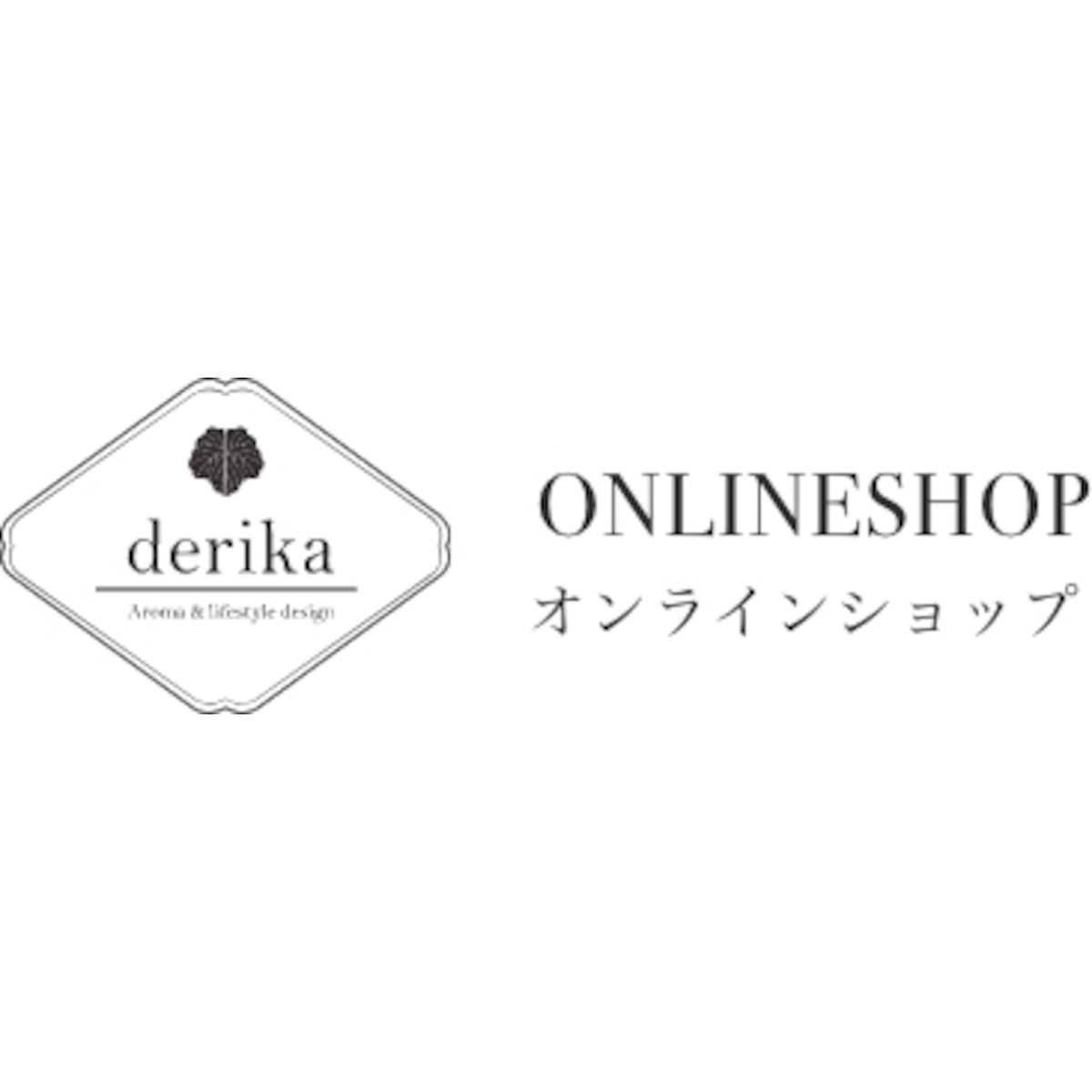 東北発アロマブランド derika