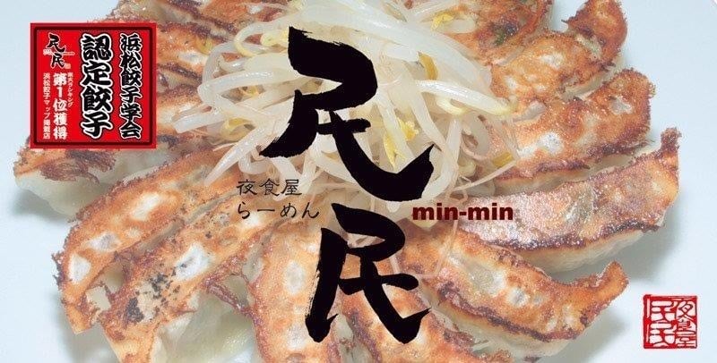 浜松餃子の民民