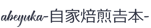 自家焙煎吉本の外観