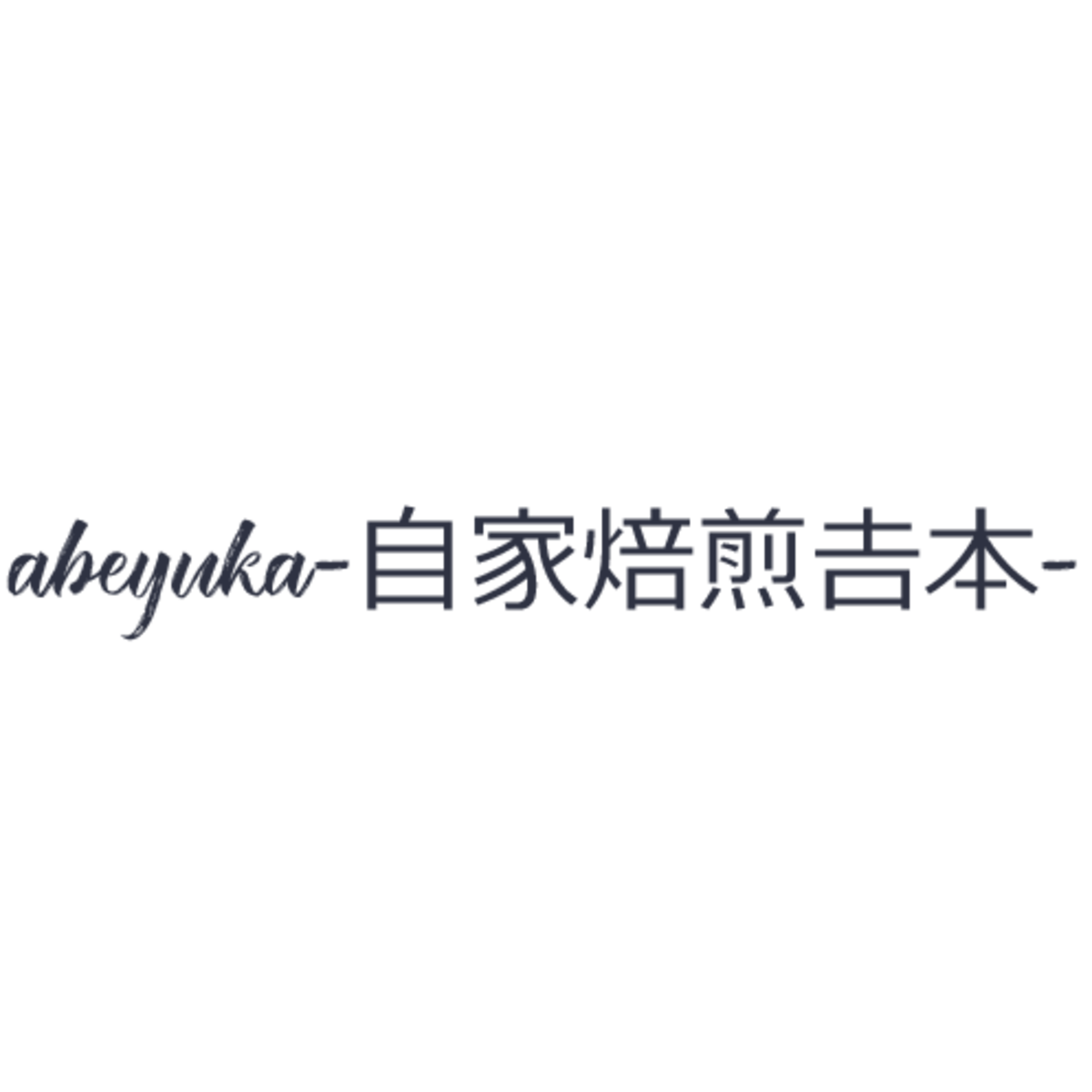 自家焙煎吉本の外観