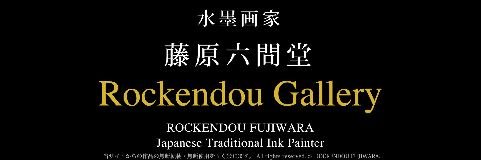 藤原六間堂 Rockendou Gallery  