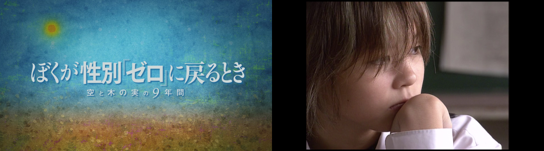 【公式】映画『ぼくが性別「ゼロ」に戻るとき』