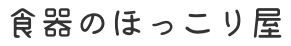オービット 食器のほっこり屋