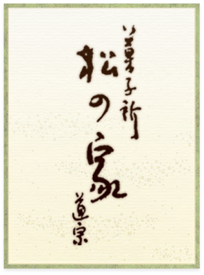 松の家道宗～まつのやどうそう～