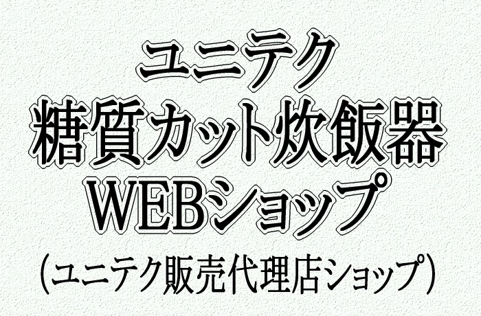 ユニテク 糖質カット炊飯器 WEBショップ