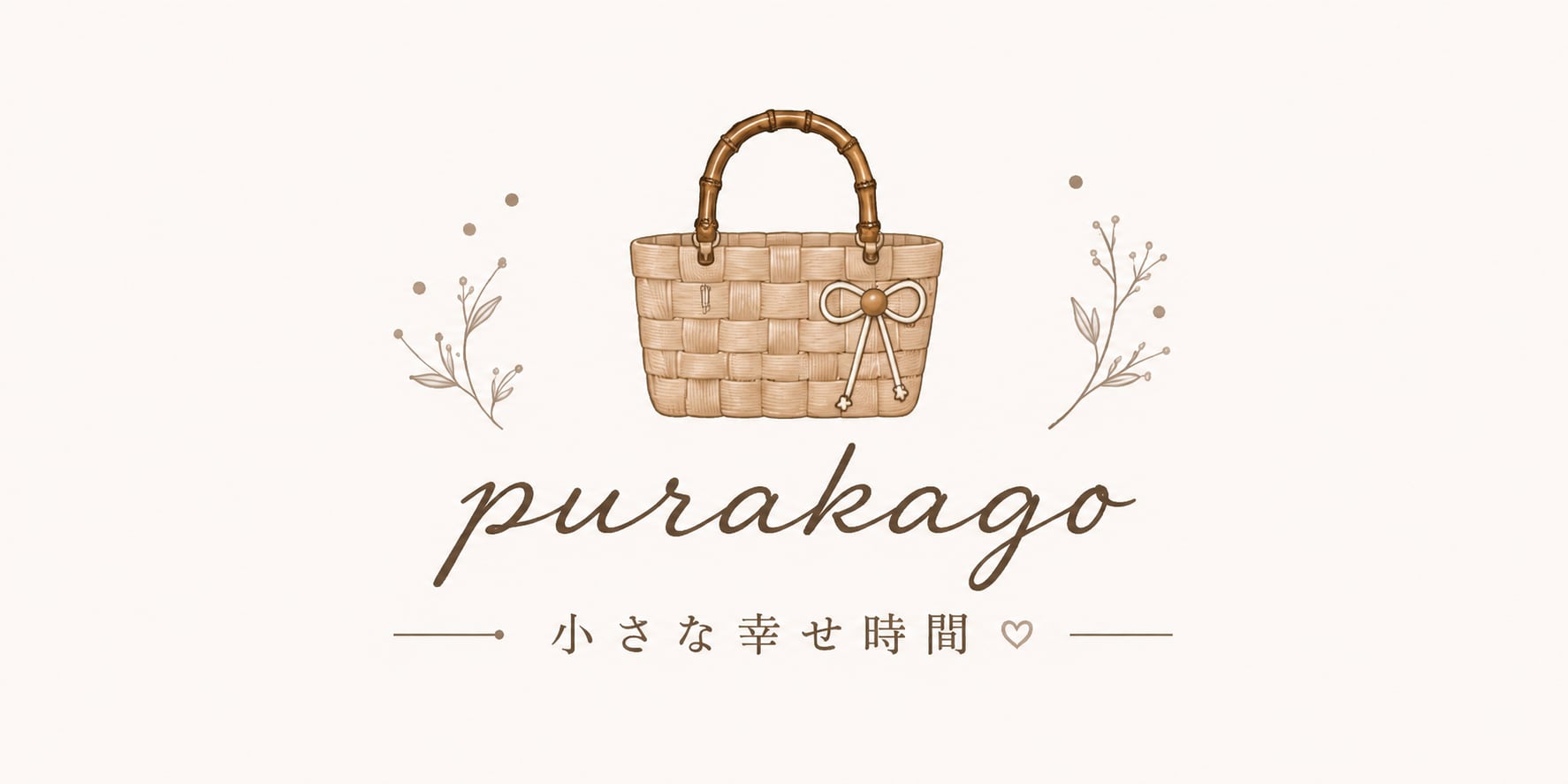 purakago 小さな幸せ時間