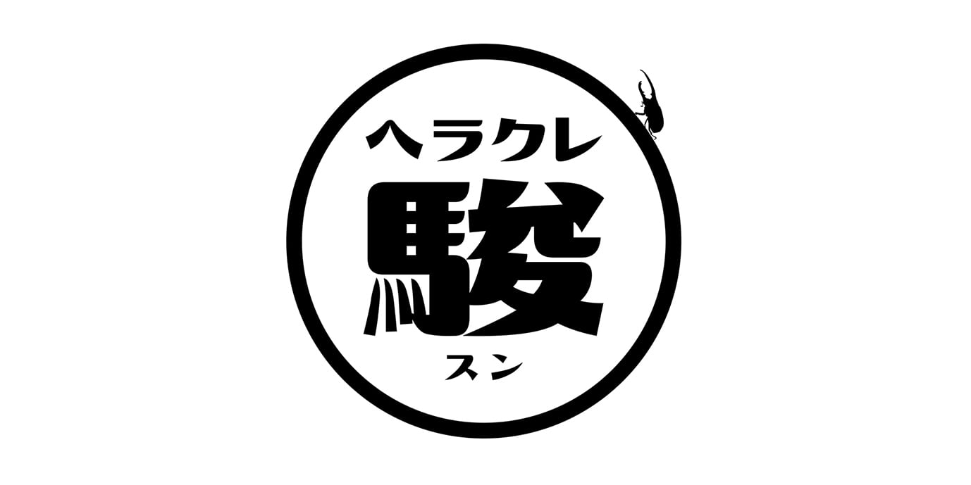 へラクレ駿 WEB SHOP