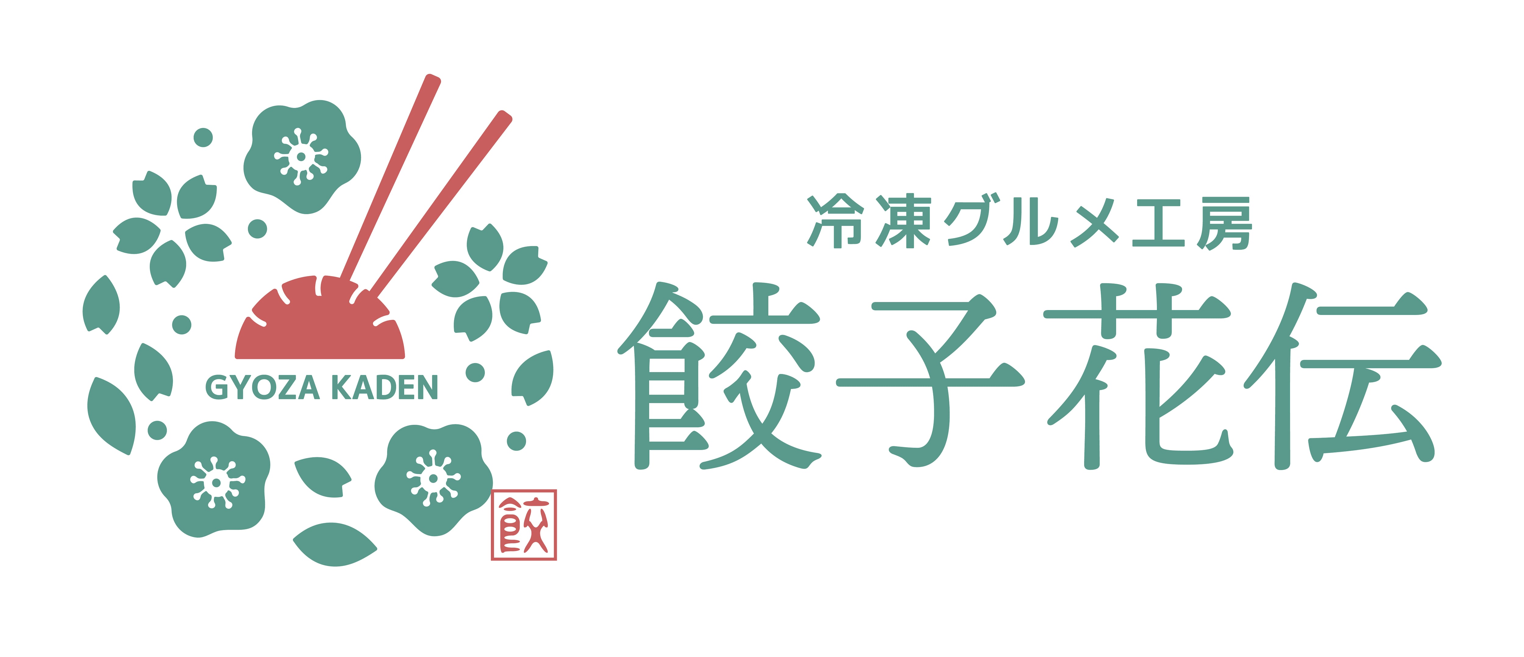 餃子花伝｜京都餃子 お取り寄せ餃子 お取り寄せグルメ