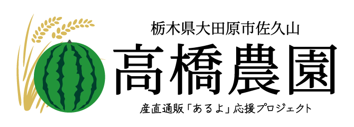高橋農園|産直通販「あるよ」応援プロジェクト