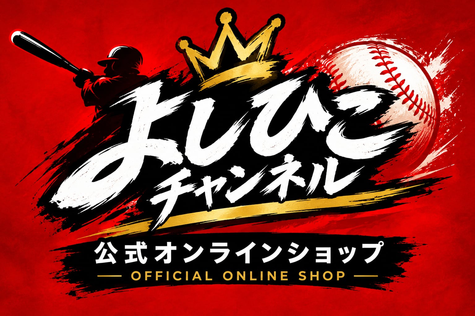 よしひこチャンネル公式オンラインショップ