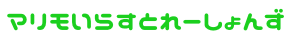 マリモ いらすとれーしょんず
