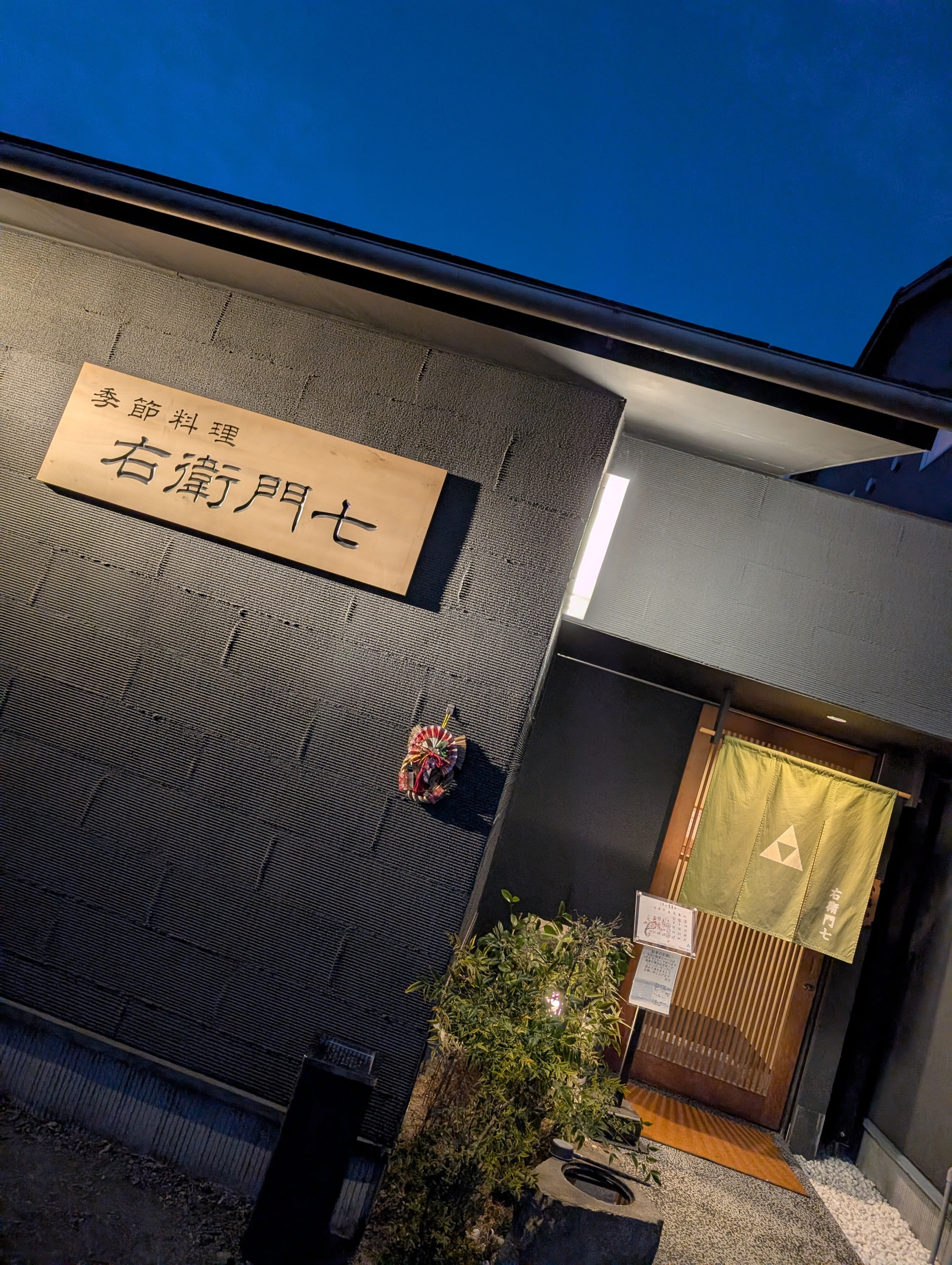 季節料理 右衛門七
