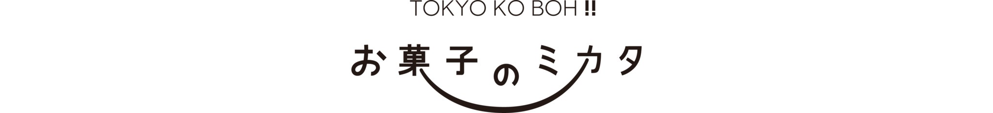 お菓子のミカタTOKYO KO BOH!!