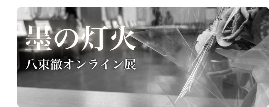 八束徹オンラインギャラリー