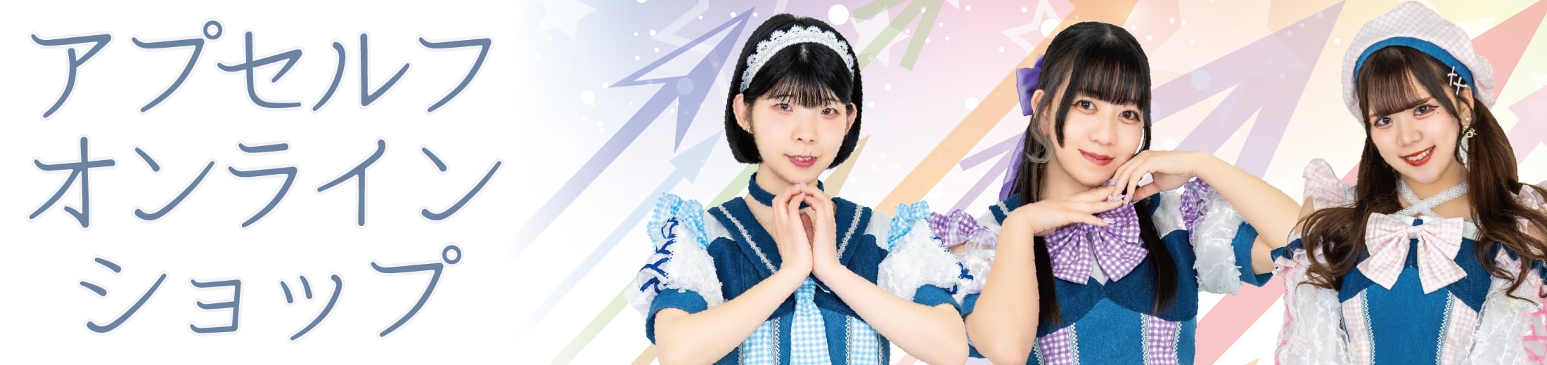 アプセルフオンラインショップ