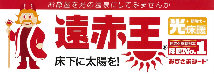 千幸の遠赤王ショップ　床暖房・太陽光・健康