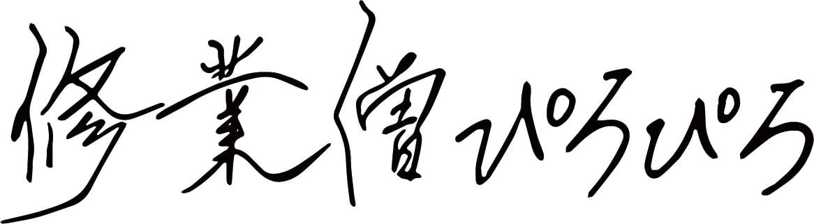 修業僧ぴろぴろ オンラインショップ