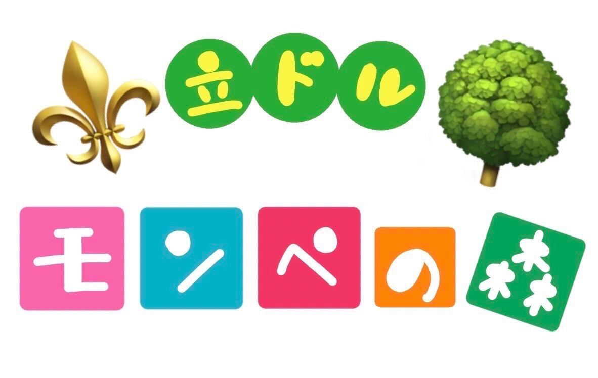 立ドルモンペの森