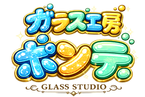 ガラス工房ポンテ