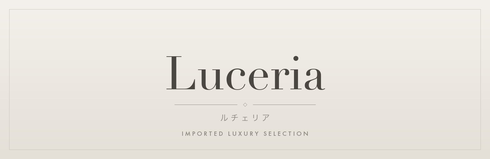 Luceria ルチェリア