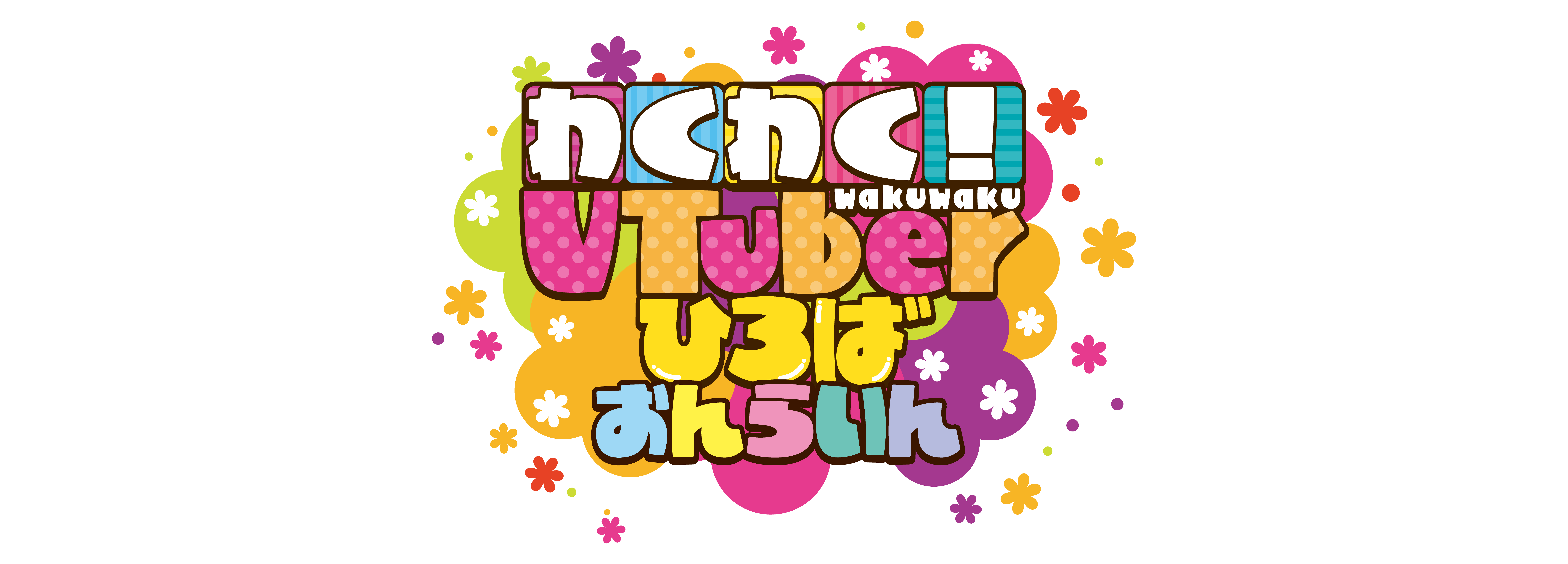 わくわく！VTuberひろば おんらいん