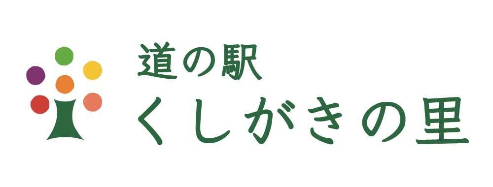 道の駅　くしがきの里