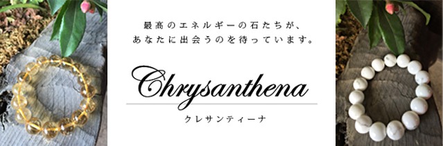 開運パワーストーン＆スピリチュアル・ヒーリング サロン　chrysanthena